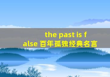 the past is false 百年孤独经典名言